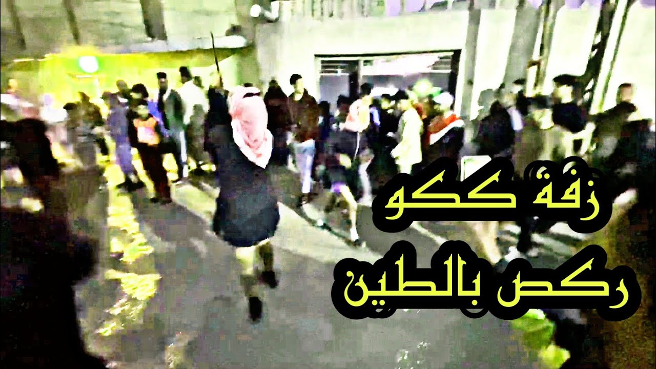 زفة الاخ ككو ومشاركه فرقة الزبير عيال الشاهين و فرقة السمر وفرقة نجوم الصالح ونجوم العبدالله 2022 ✅