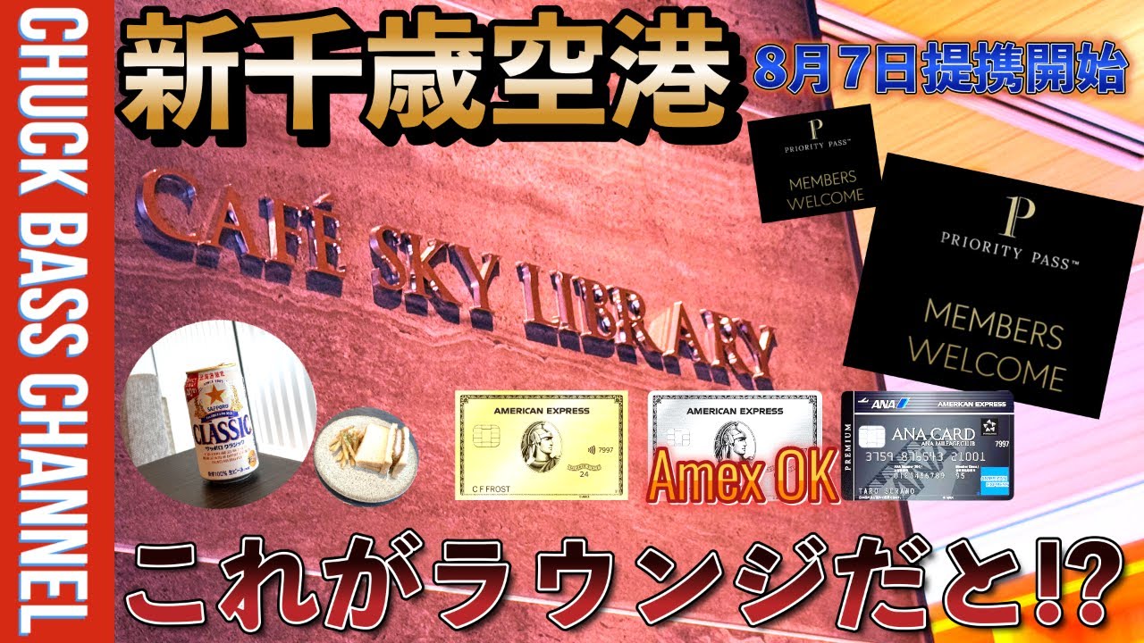 新千歳空港🛫プライオリティパス対応💳新ラウンジ🍸Cafe Sky Library行ってみた‼️