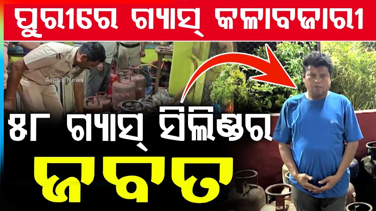 Police Seize 58 Illegal LPG Cylinders in Crackdown on Black Marketing in Puri | Argus News