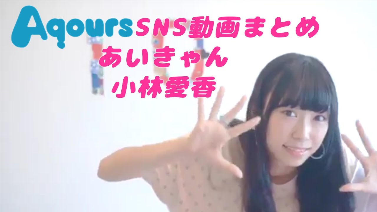 「ラブライブ」あいきゃんSNS動画まとめ（小林愛香）