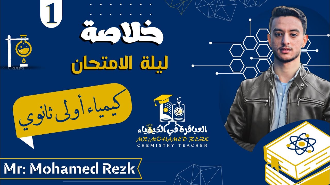 خلاصة ليلة الامتحان | الكيمياء للصف الأول الثانوي . الترم الأول .المراجعة العبقرية