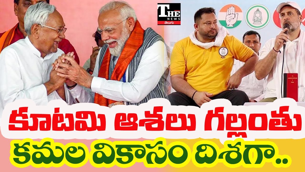 Bihar Results 2025: BJP&ndash;JDU Sweep! RJD&ndash;Congress Fail | Telangana By-Poll Congress Wins
