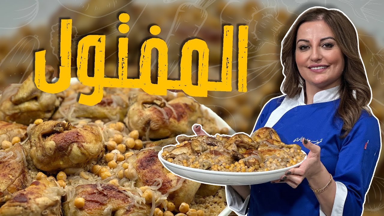 مفتول على أصوله _ أسهل طريقة فتل مفتول لجميع البنات والأمهات مع الشيف علا طاشمان