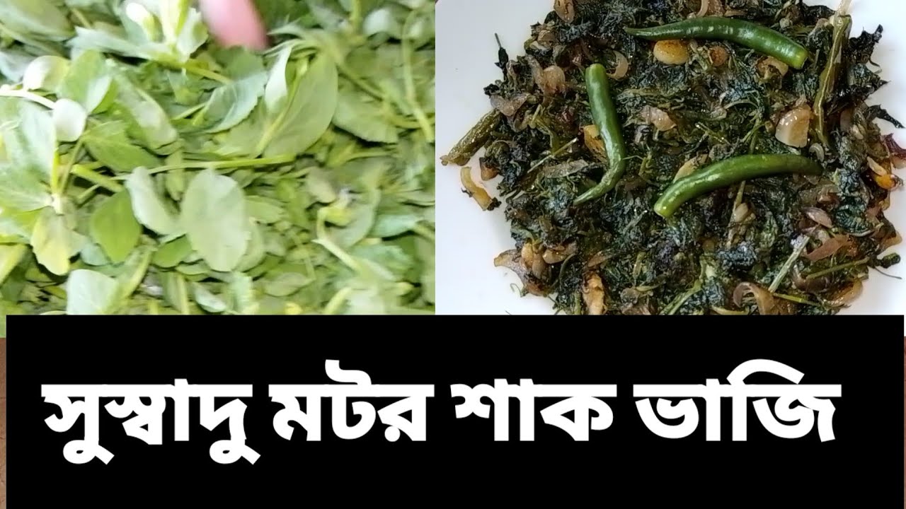 সুস্বাদু মটর শাক ভাজি /Talha today vlogs 