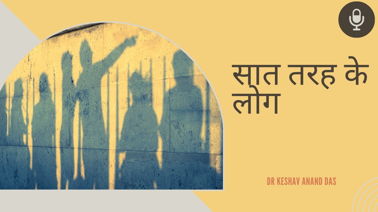 सात तरह के लोग || BG Ch-7 || Dr. Keshav Anand Das