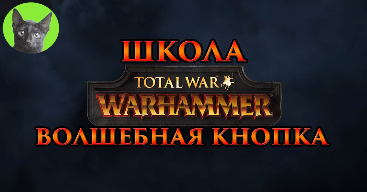 Школа Total War WARHAMMER #41 - Волшебная кнопка J