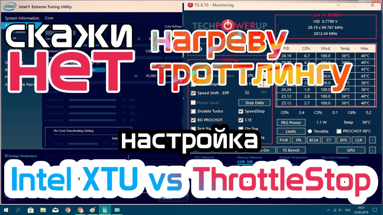 Как уменьшить нагрев компьютера. Андервольтинг. Настройки ThrottleStop и Intel XTU