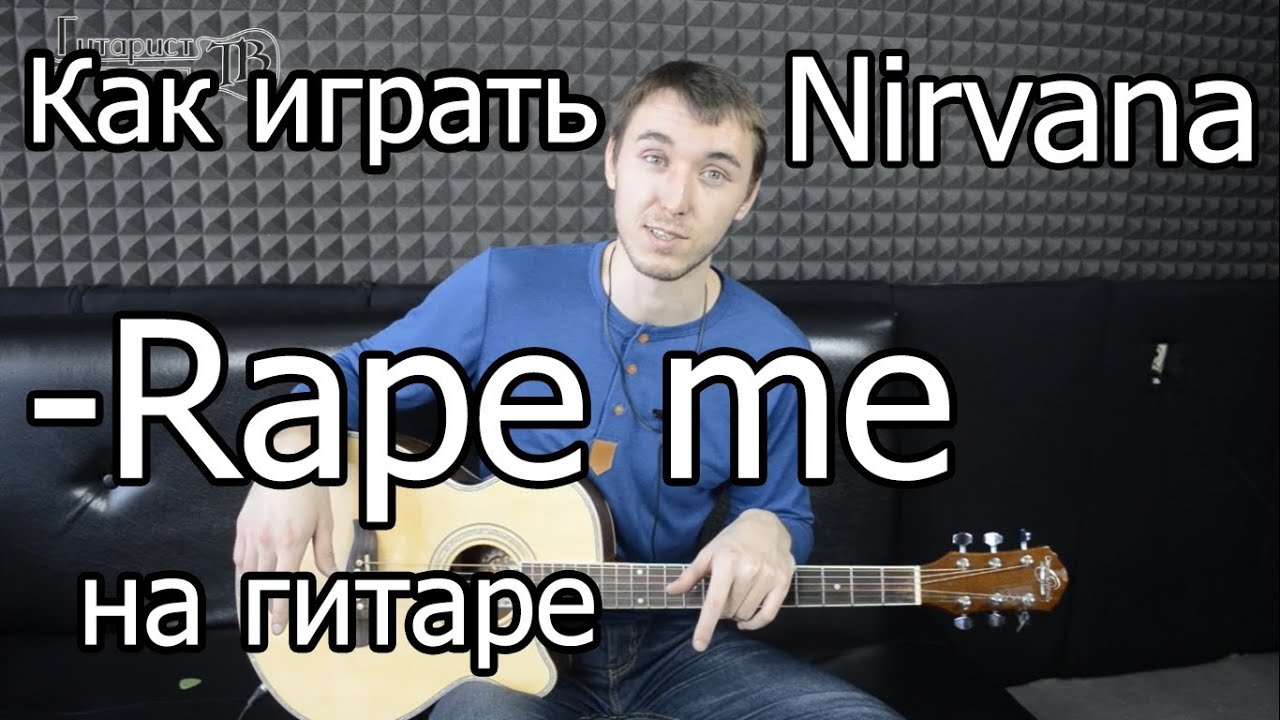 Nirvana - Rape me (Видео урок) Как играть на гитаре. Разбор Rape me