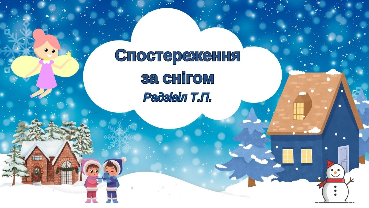 Спостереження за снігом