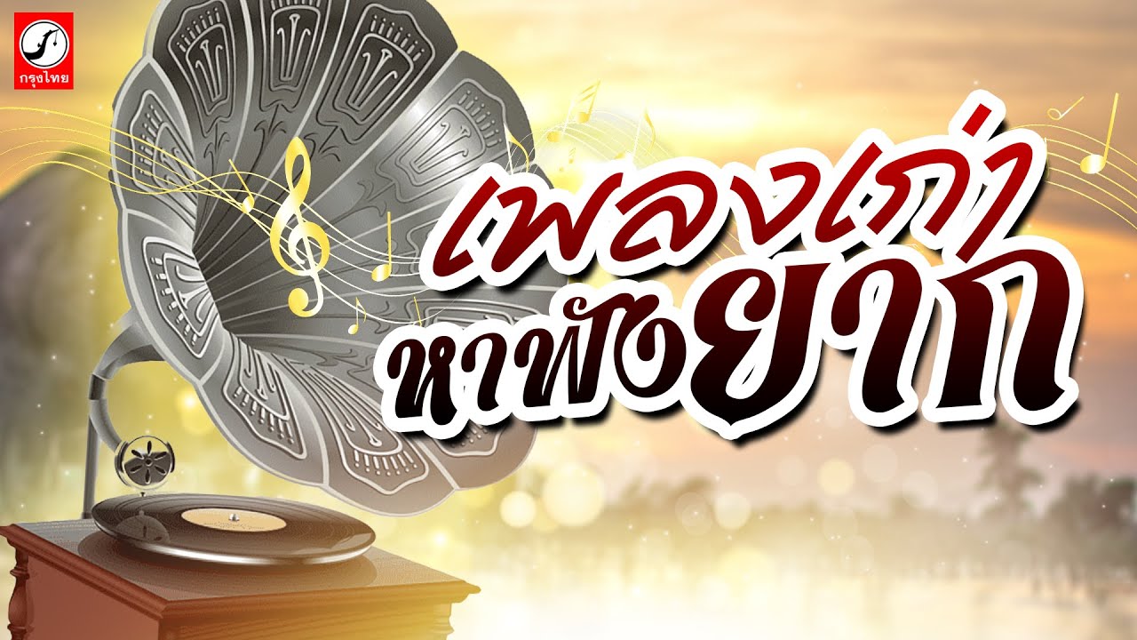 เพลงเก่าหาฟังยาก ลูกทุ่งเพราะๆ