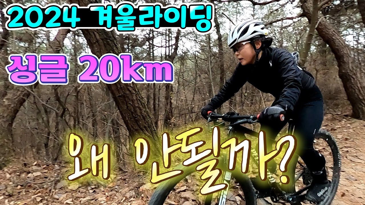 2024 겨울라이딩/ 도솔산/체육고/건양대병원/목원대/싱글 20km/2024.12.20.