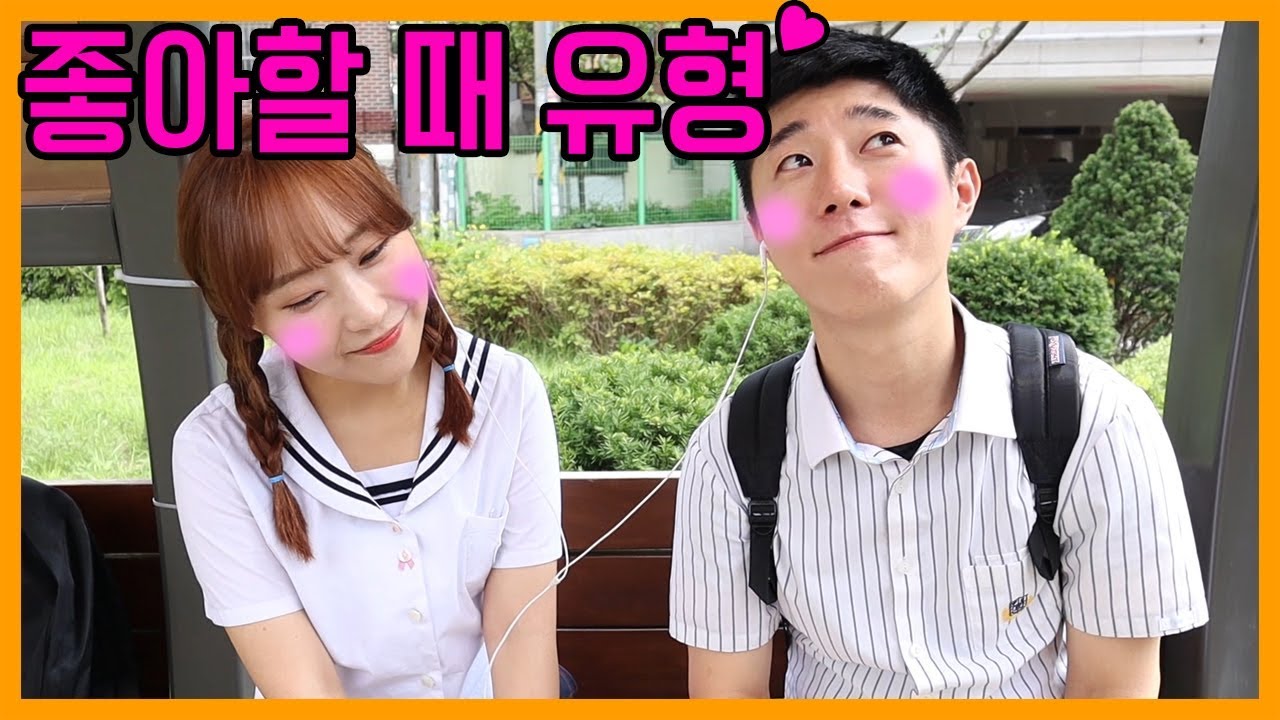 좋아할때 유형ㅋㅋㅋ