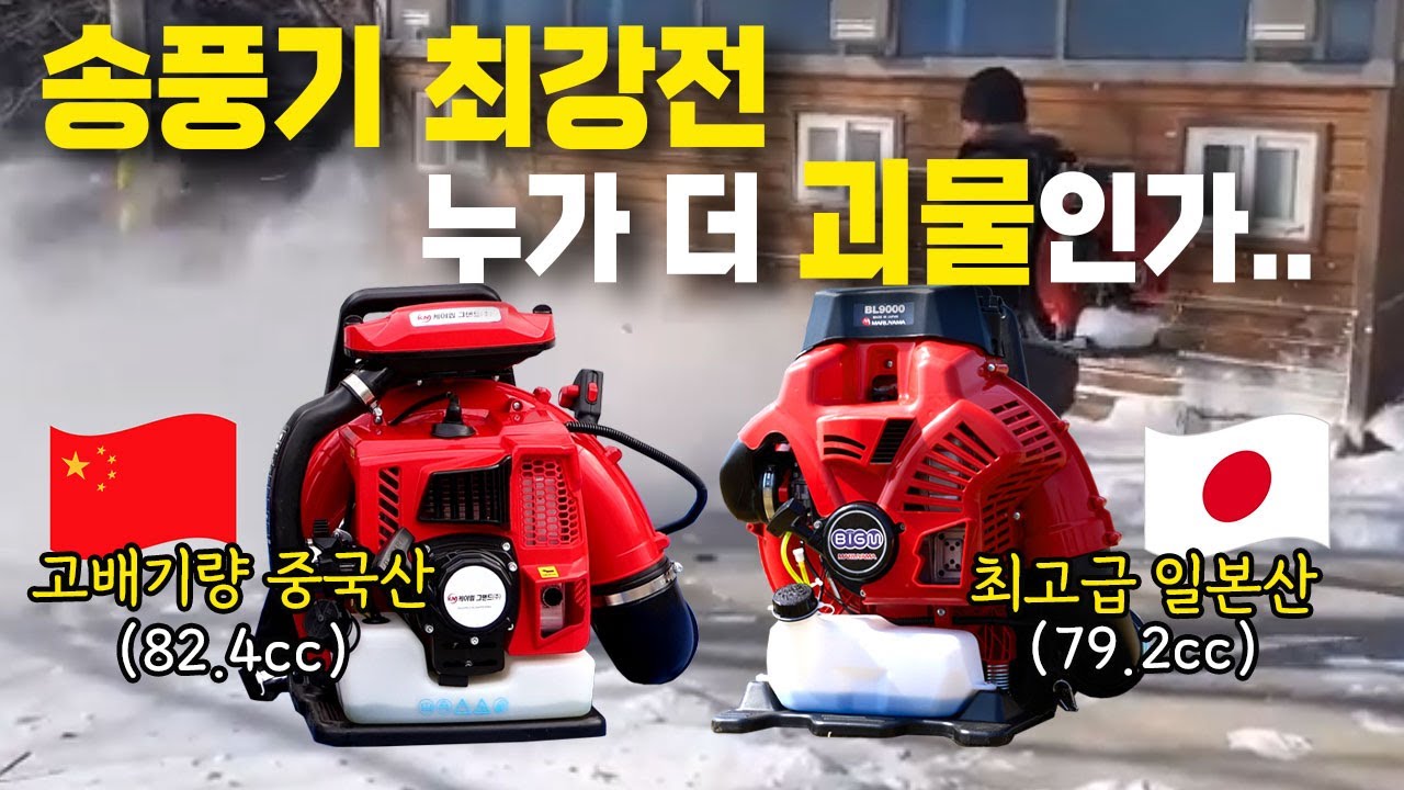 엔진 브로워, 가격 차이만큼 성능도 차이날까?? 일산 최고급 송풍기 vs 고배기량 가성비 중국산 진짜 승자는 누구? #제설송풍기 #낙엽송풍기 #BL9000 #EB960