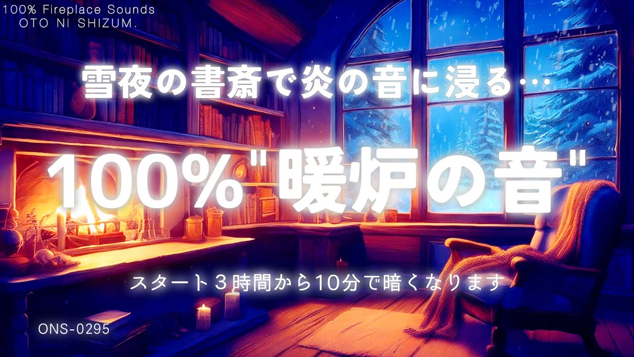 【睡眠用BGM・ASMR・焚き火の音 睡眠】雪夜の静寂の書斎で暖炉の音に浸る 100% 暖炉の音 睡眠｜暖かい音｜暖かくなる 音｜環境音 集中 勉強｜読書用BGM｜ONS-0295