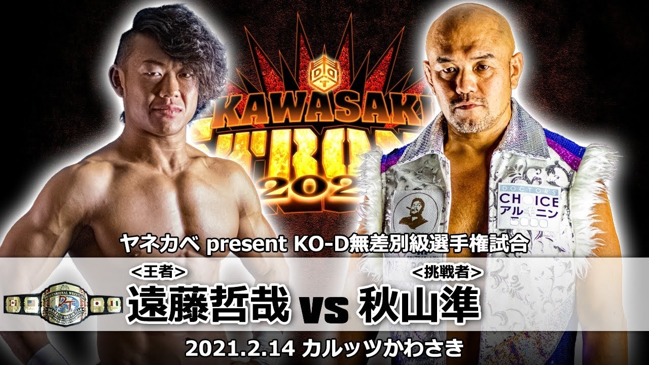 ヤネカベ presents KO-D無差別級選手権試合 ＜王者＞遠藤哲哉 vs 秋山準＜挑戦者＞ ／ 2021.2.14 神奈川・カルッツかわさき大会