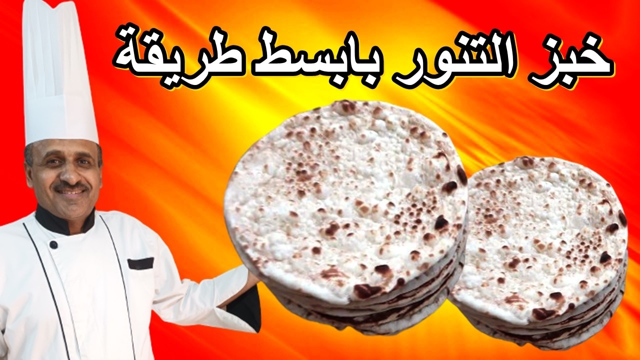 خبز التنور بمكونات بسيطة وسهلة ومتوفرة في كل بيت الشف ابوصيام @عمادابوصيام