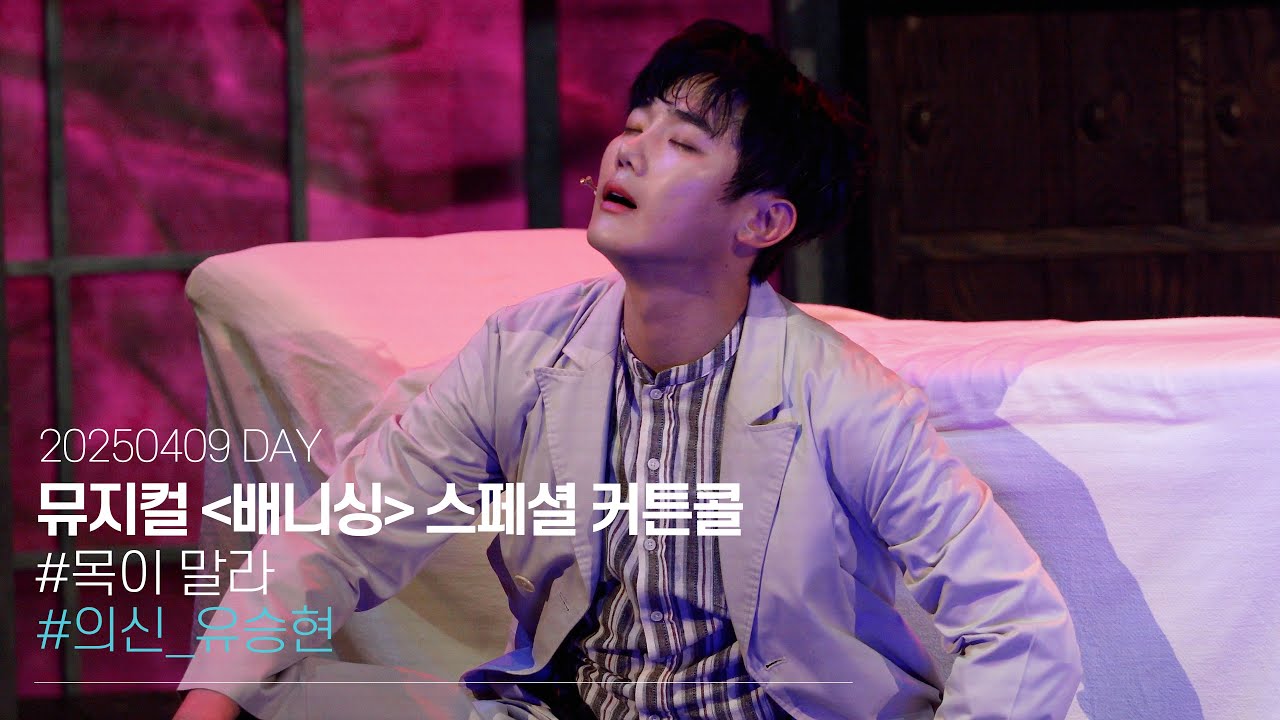 250409 뮤지컬 배니싱 낮공 스페셜 커튼콜 '목이 말라'｜유승현 [4K]