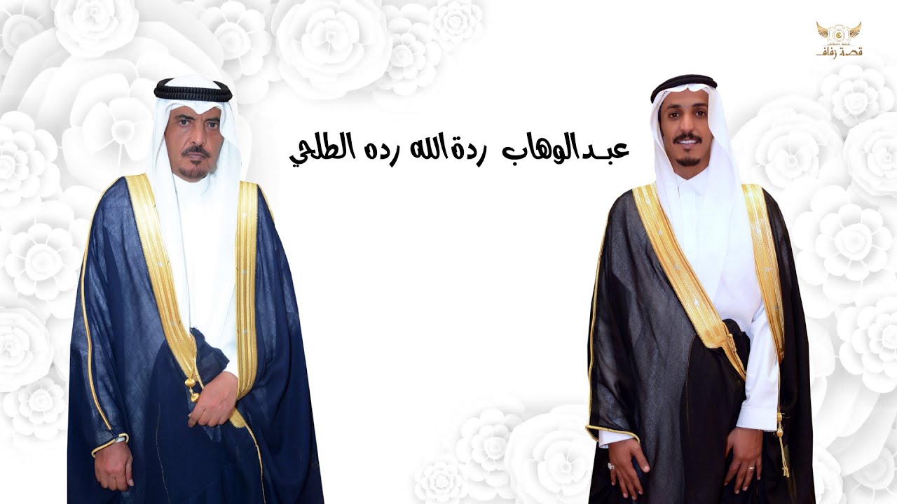 حفل زواج الشاب / عبدالوهاب ردة الله رده الطلحي