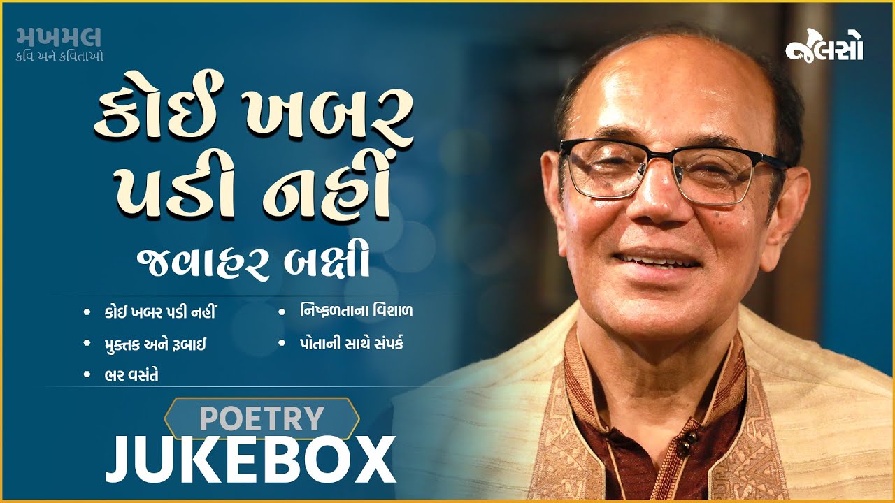 Jalso | Jawahar Bakshi | Koi Khabar Padi Nahi l Makhmal (Poetry)