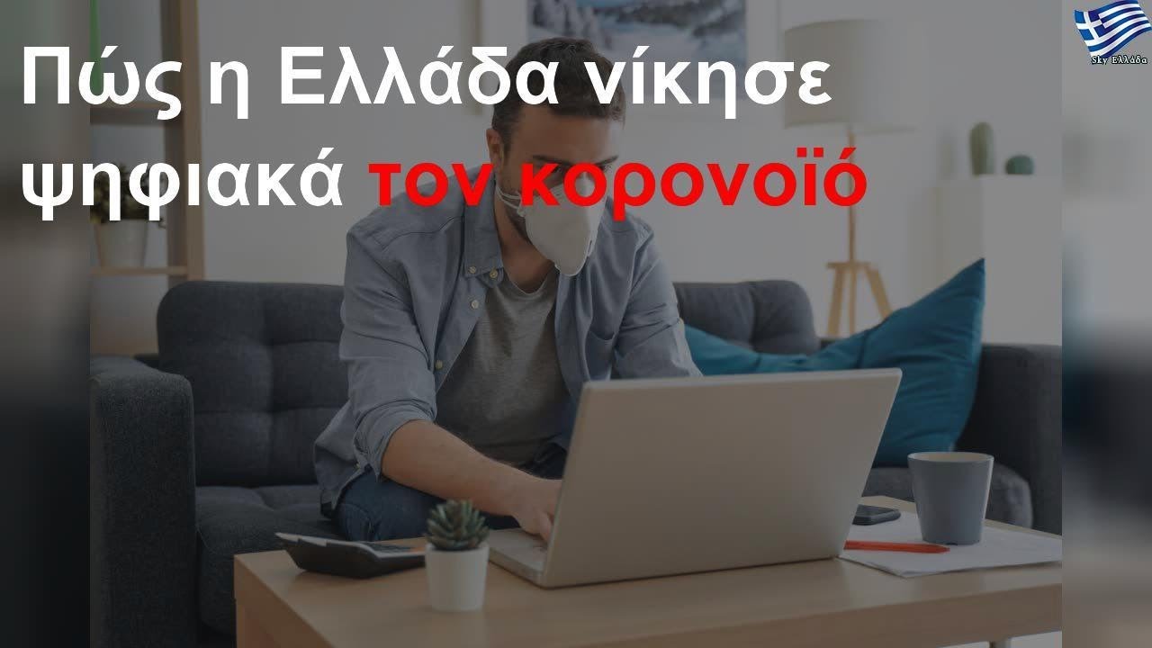 Πώς η Ελλάδα νίκησε ψηφιακά τον κορωνοϊό