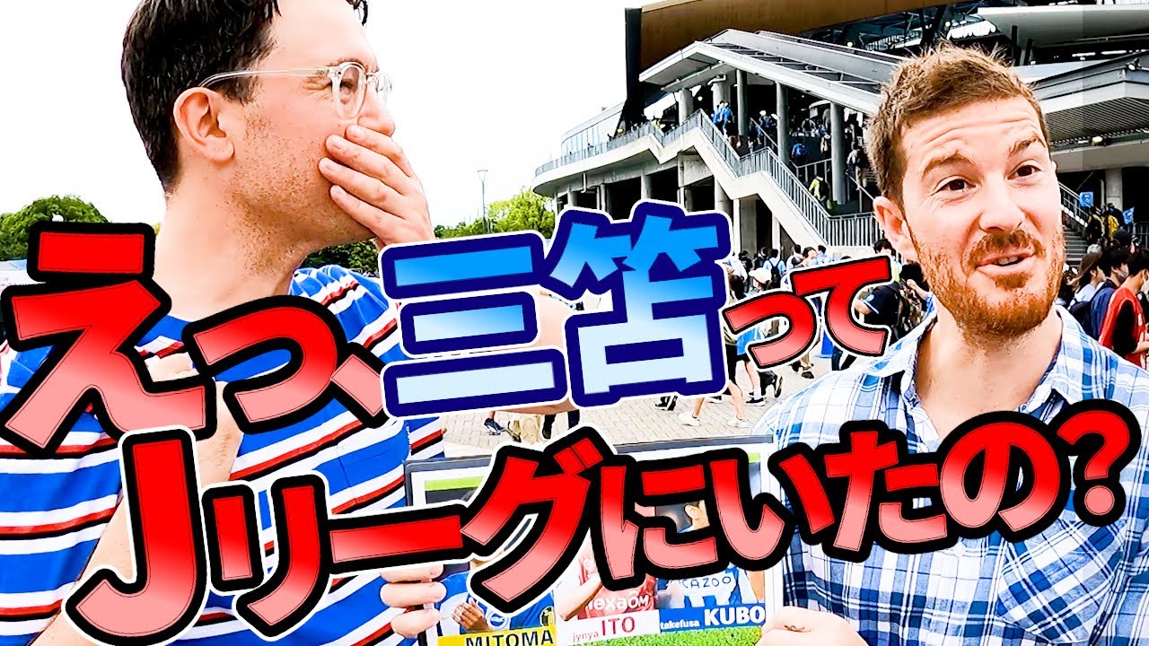 外国人に日本人選手について聞いたら愛されすぎてた！等々力競技場編
