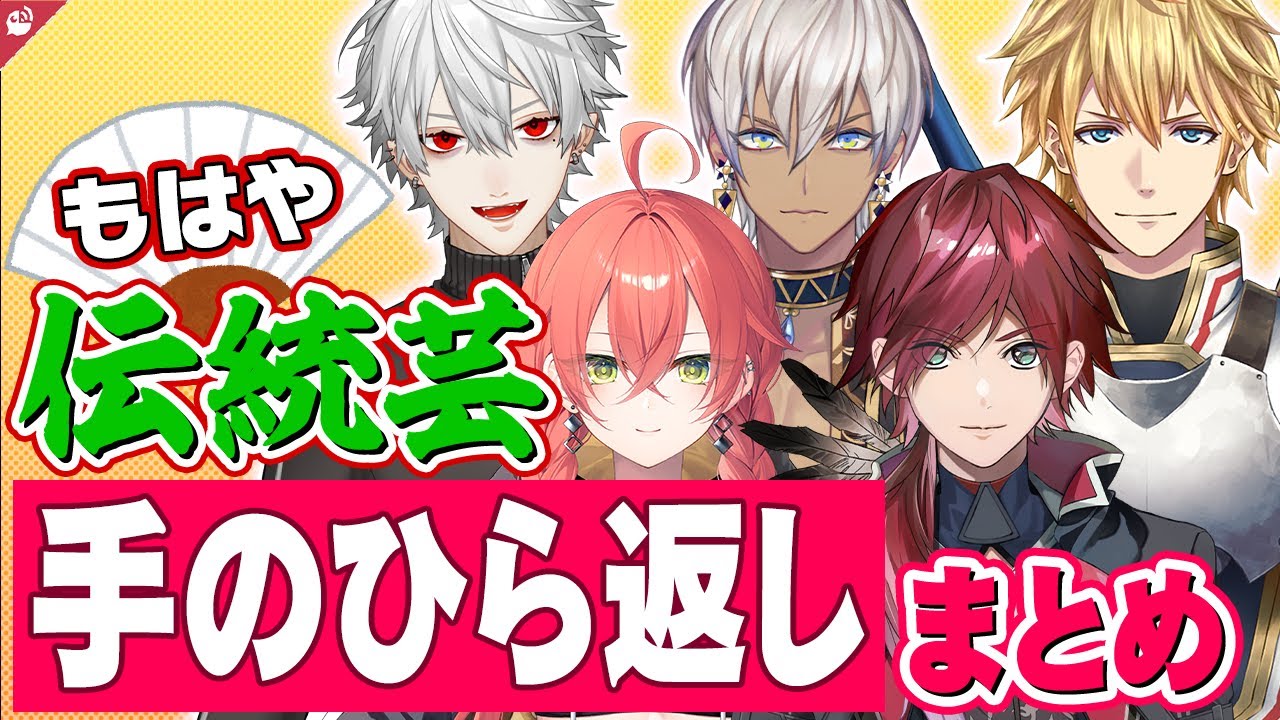 【お得意】爆速で手のひら返しをするにじさんじライバーまとめ【にじさんじ / 公式切り抜き / VTuber 】