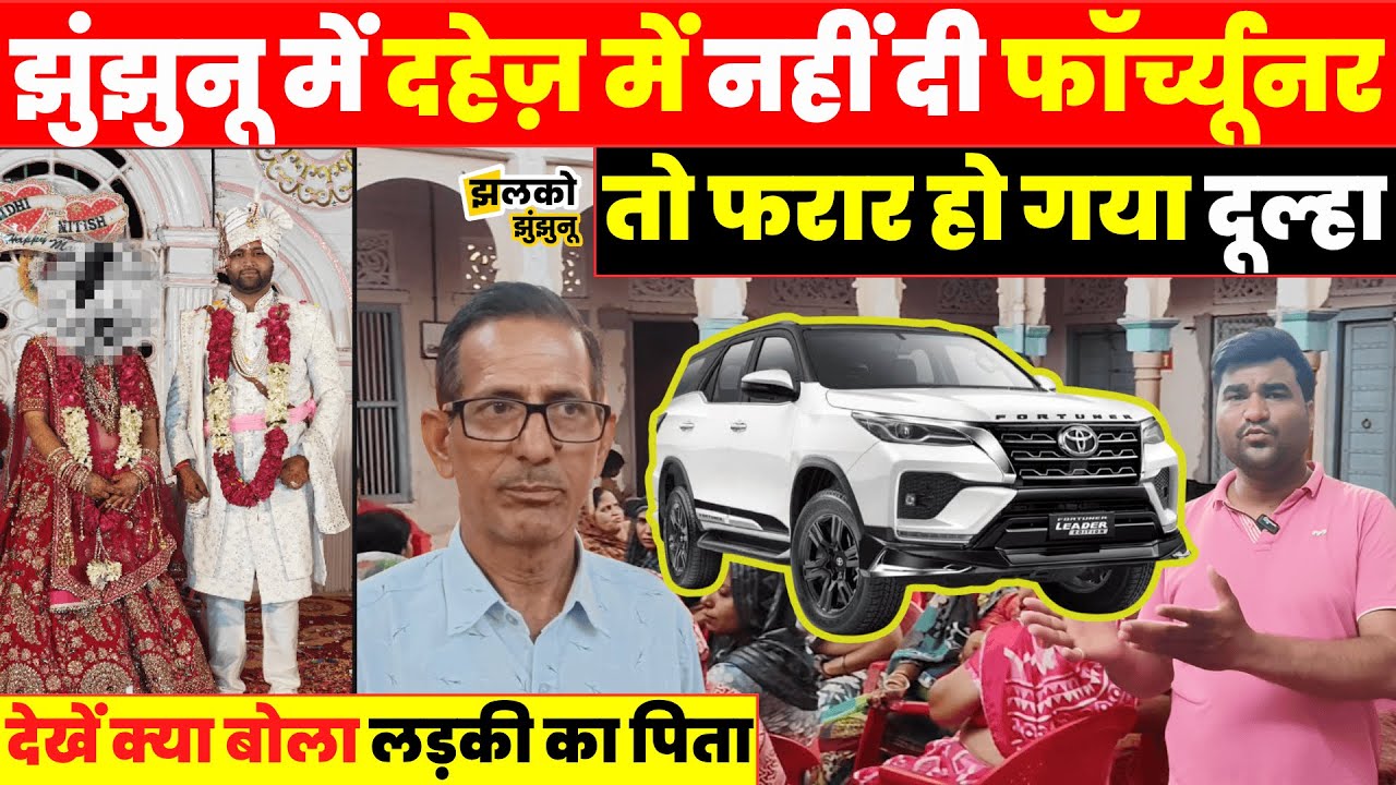 दहेज़ में नहीं मिली Fortuner तो शादी बीच में छोड़कर दूल्हा फरार, Jhunjhunu का देखें मामला ~ Jjn News