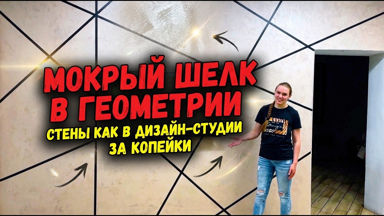 МОКРЫЙ ШЕЛК в ГЕОМЕТРИИ! Стены как в ДИЗАЙН-СТУДИИ за КОПЕЙКИ