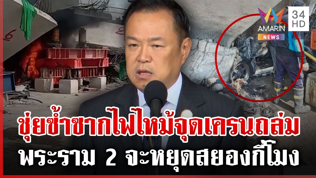 นายกฯ อึ้งไฟไหม้ซ้ำจุดเครนถล่มพระราม 2 เร่งเลิกสัญญาผู้รับเหมา | ทุบโต๊ะข่าว | 20/01/69
