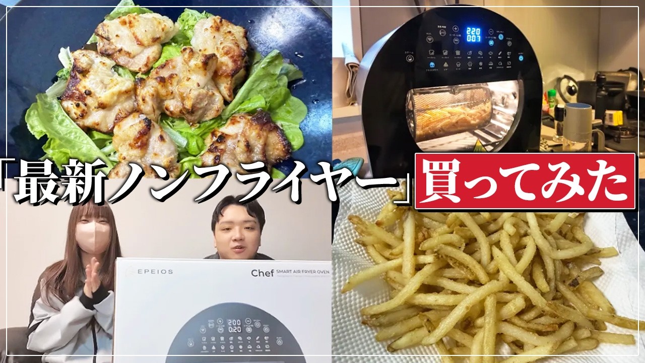 【ノンフライヤー】揚げ物が美味すぎる！！最強ノンフライヤー買ってみた【EPEIOS Chef】