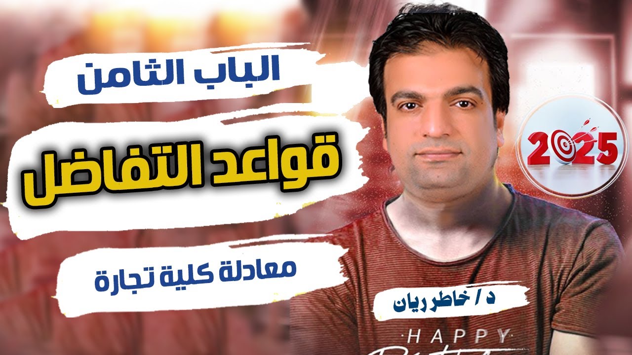 الباب الثامن: قواعد التفاضل معادلة كلية التجارة للدبلوم 2025