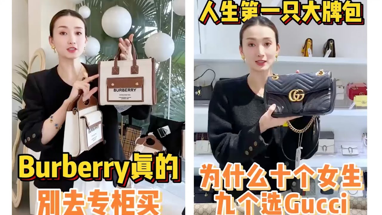 【轻奢说】奢侈品包包～Burberry真的别去专柜买&人生第一只大牌包为什么多数女生选Gucci#Dior #包包推荐 #奢侈品包包 #bags #Chanel #carryall #LV #奢侈品