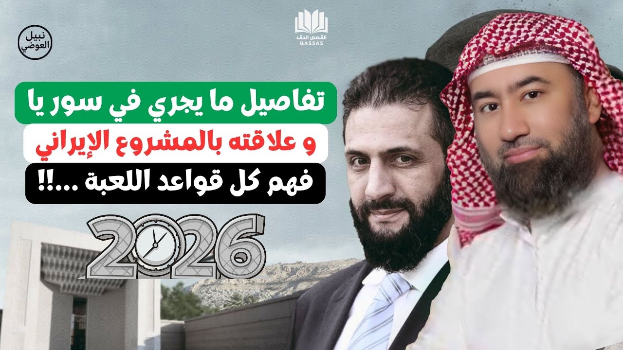 الشيخ نبيل العوضي🔥أخر المستجدات تفاصيل ما يجري في سور_ يا و علاقته بالمشروع الإيرا _ ني