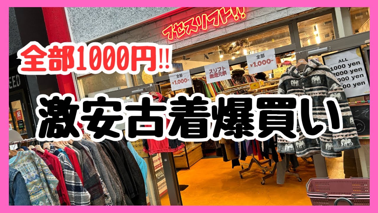 【古着全品1000円】大阪・布施の２４時間営業＊無人古着屋さん