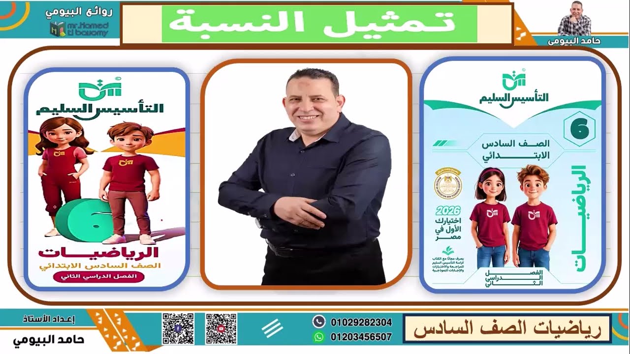 تمثيل النسبة درس جميل من دروس رياضيات الصف السادس الابتدائي مع مستر حامد البيومى تابعونا مهم جدا جدا