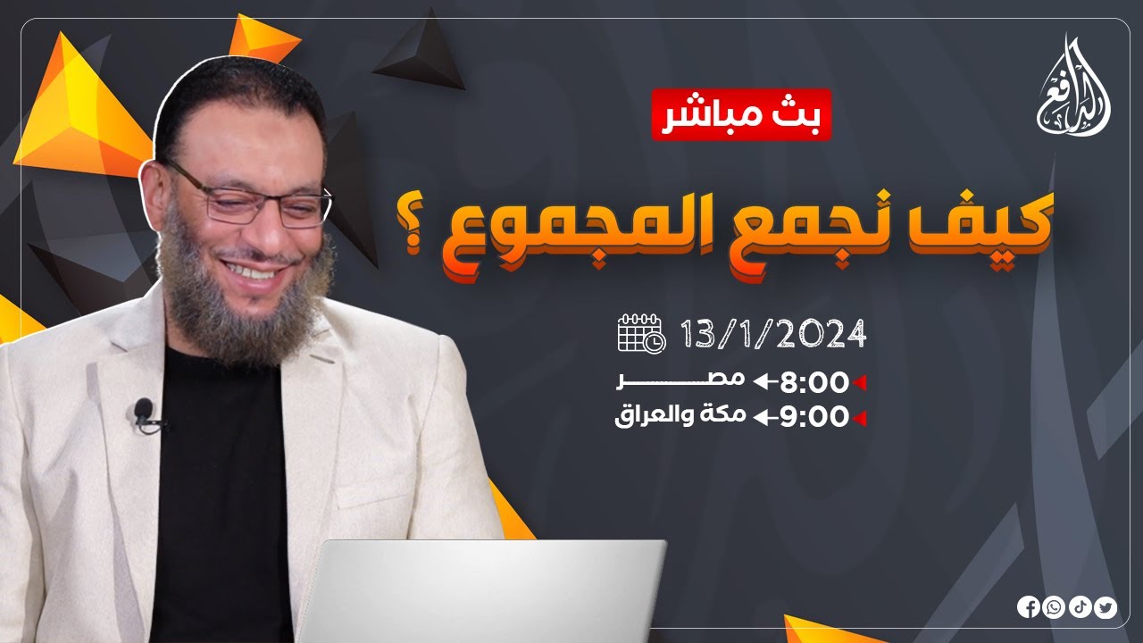 وليد إسماعيل |ح650| كيف نجمع المجموع؟