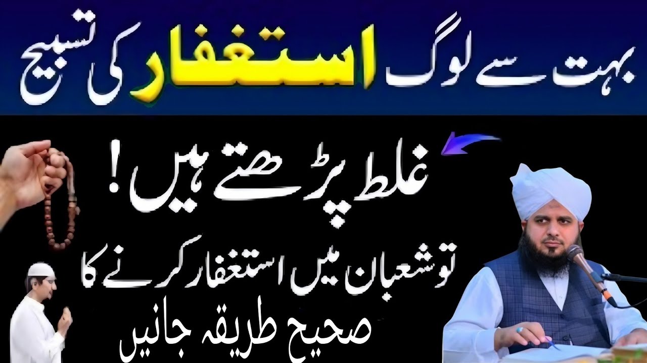بہت سے لوگ استغفار کی تسبیح غلط پڑھتے ہیں تو شعبان میں استغفار کرنے کا صحیح طریقہ جانیں 
