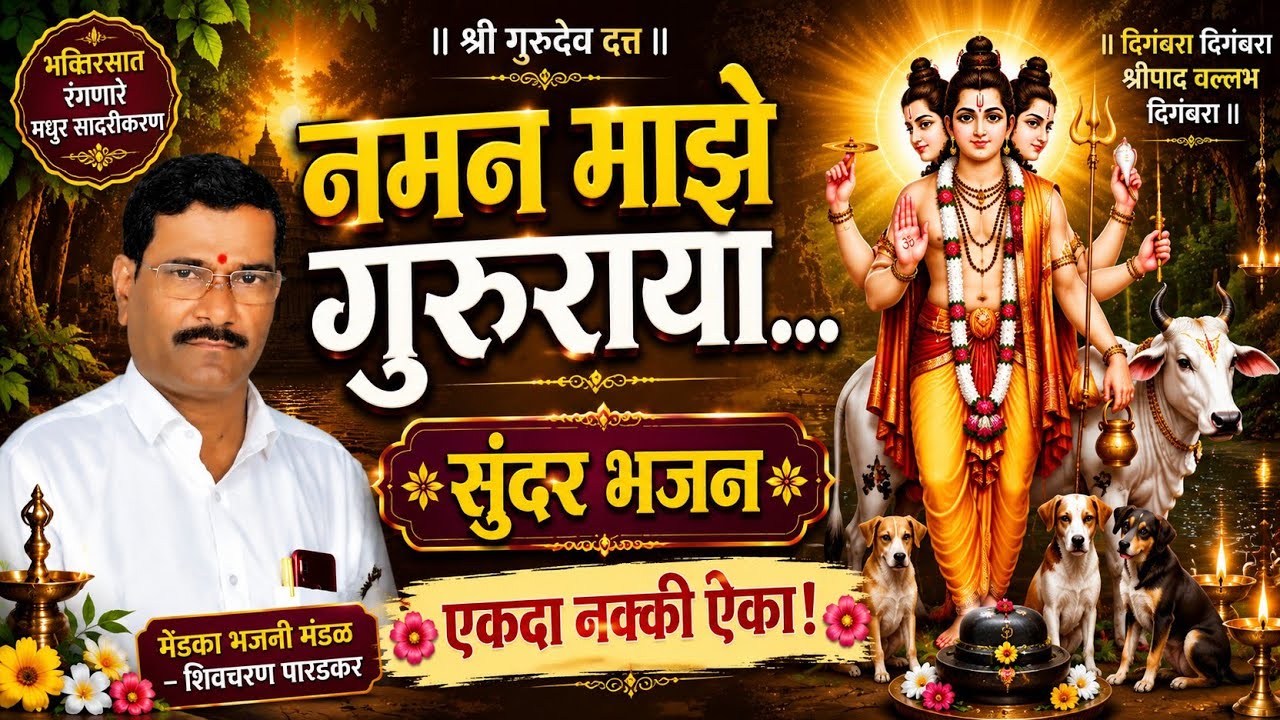 नमन माझे गुरुराया|महाराज दत्तात्रया#महापुजेवरचे खास भजन#mendka bhajani mandal