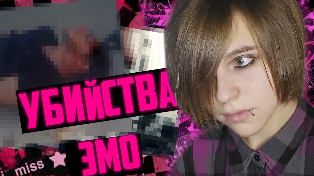 УБИЙСТВА И ПОХИЩЕНИЯ ЭМО