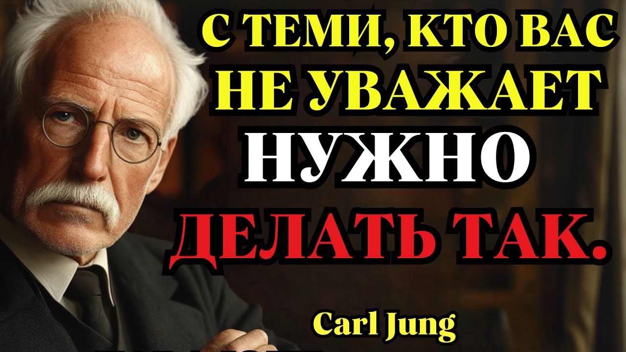 5 СПОСОБОВ поставить на место тех, кто тебя НЕ УВАЖАЕТ | Карл Юнг