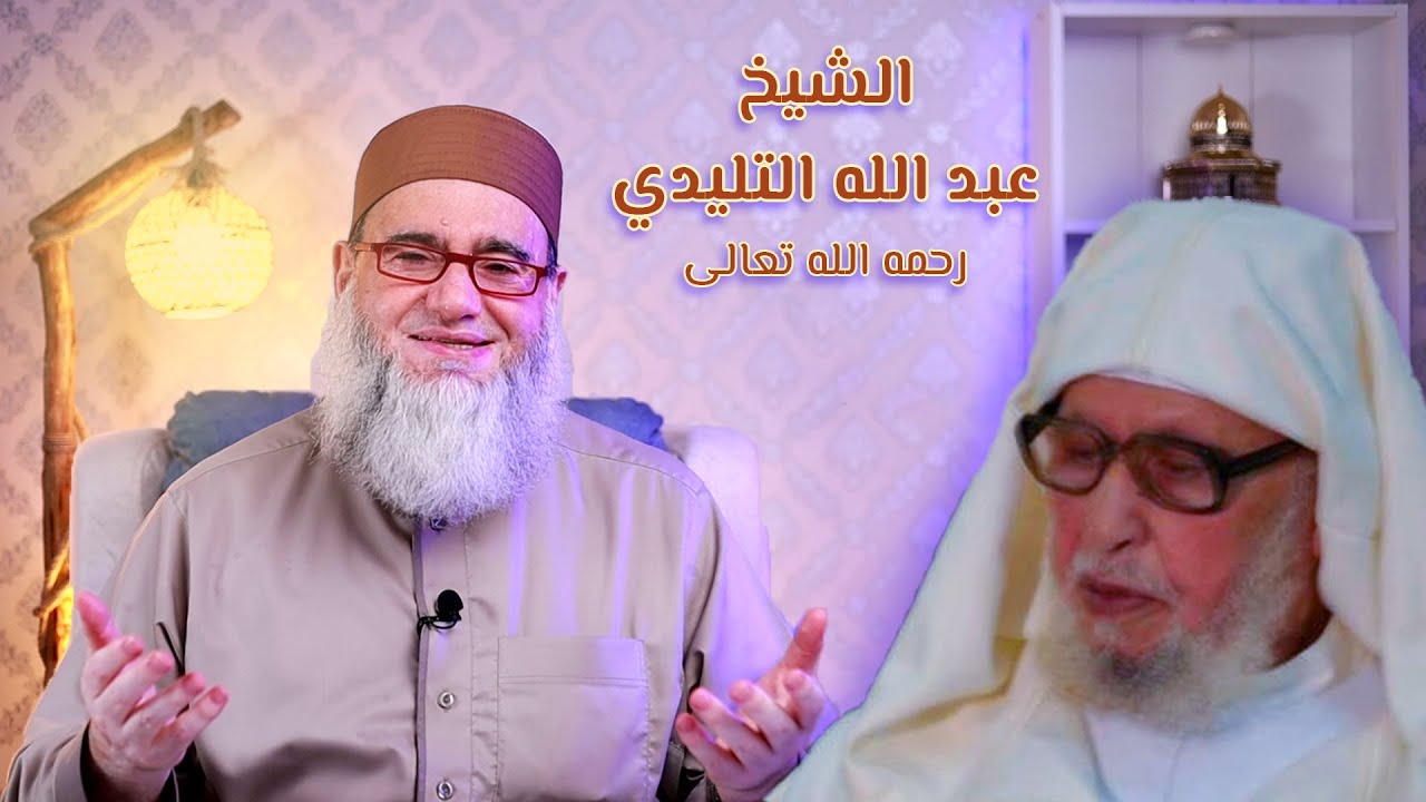 من هو المحدث الشيخ عبد الله التليدي الطنجي؟ | د. يحيى الغوثاني