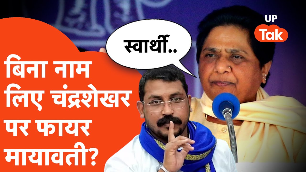 Mayawati Press Conference: क्या बिना नाम लिए चंद्रशेखर आज़ाद पर फायर हो गईं मायावती?