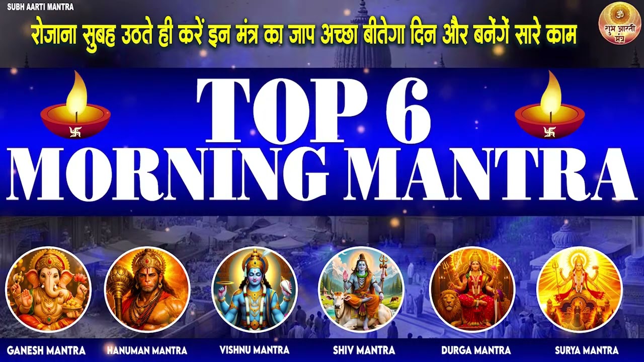 TOP 6 MOST POWERFUL MANTRAS TO IMPROVE YOUR LIFE | आपके दिन की सही शुरुआत करने के 6 मंत्र
