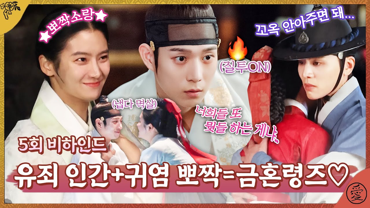 [금혼령, 조선 혼인 금지령 메이킹] 금혼령즈 삼각관계 맛있다👍 념념긋😋, MBC 221223 방송