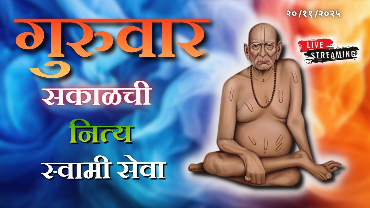 🔴 Sakalchi Nitya Swami Seva | सकाळची नित्य सेवा | भक्तीमय मंत्रजप | Thursday 20-11-2025