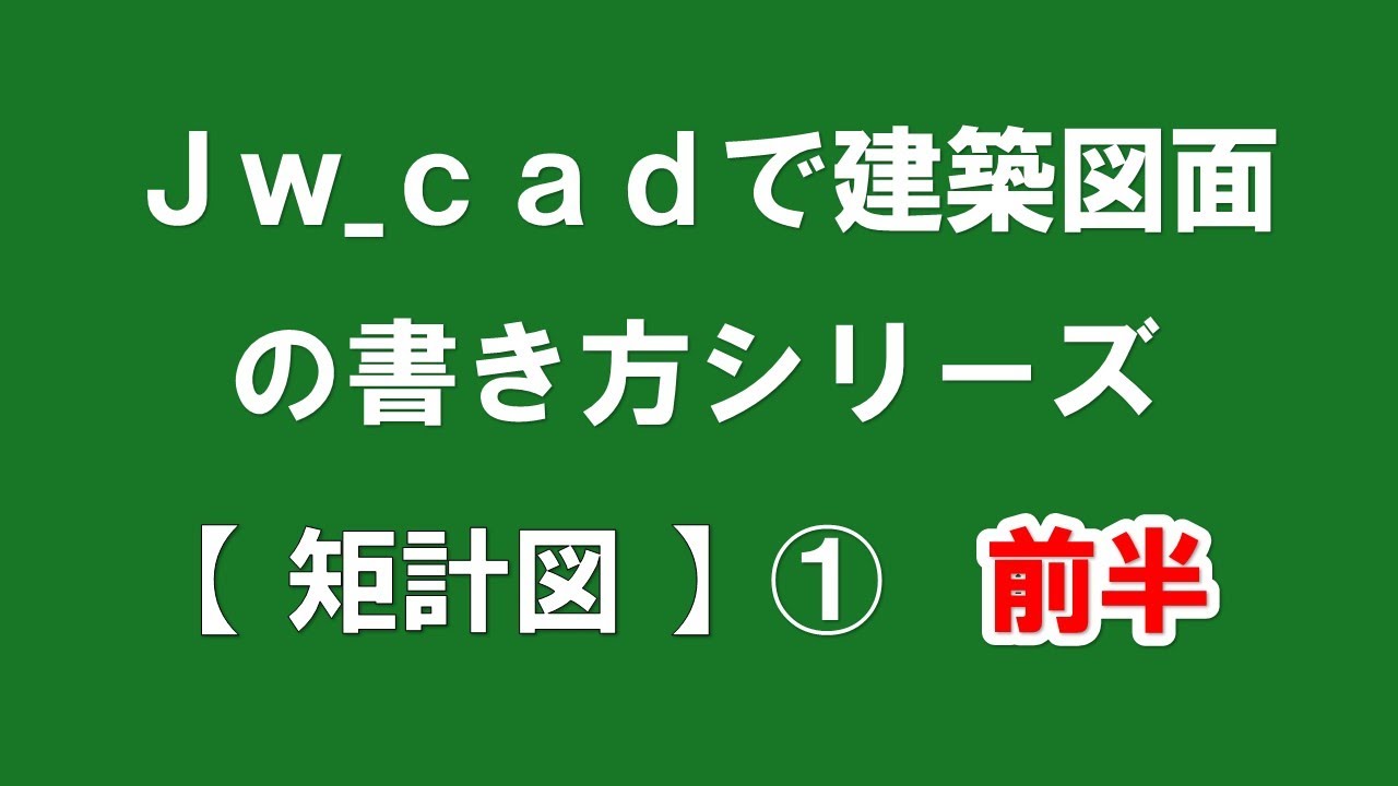 【 矩計図 ① 】前半【この講座では Ｊw_cadの操作と建築図面の書き方が同時に学べます】（ＣＡＤ初心者の方及び建築設計を目指す方必見！）【＃１６】