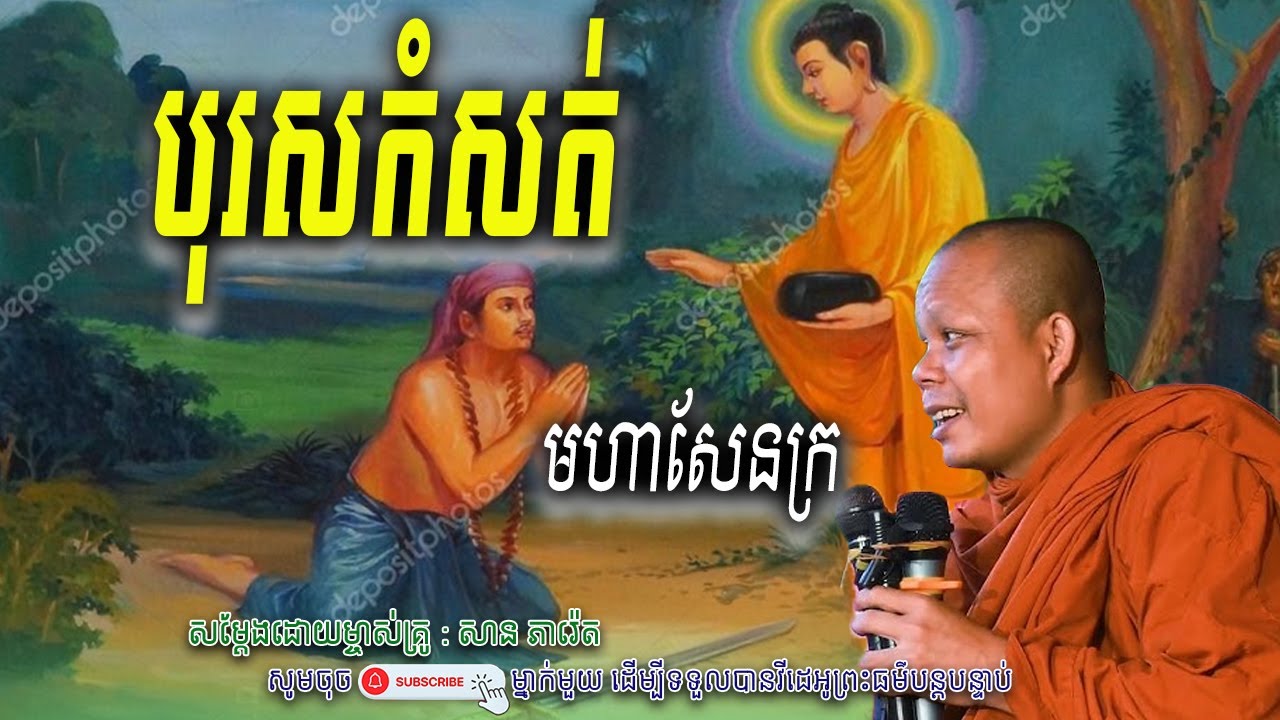 បុរសកំសត់ មហាសែនក្រ_សម្តែងដោយ ព្រះវិជ្ជាកោវិទ សាន ភារ៉េត​ | Nen Piseth