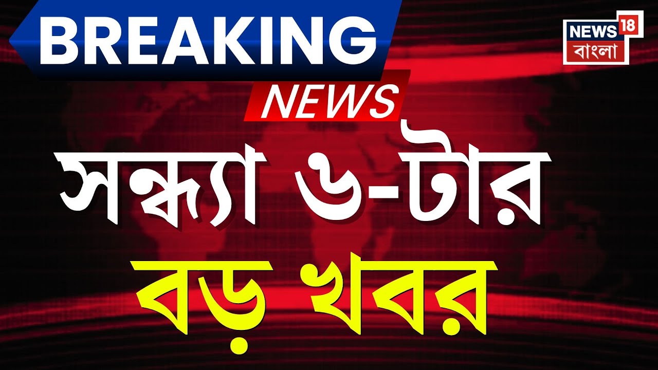 Today Breaking News | সন্ধ্যা ৬-টার বড় খবর | West Bengal SIR News | Nandigram News | TMC News