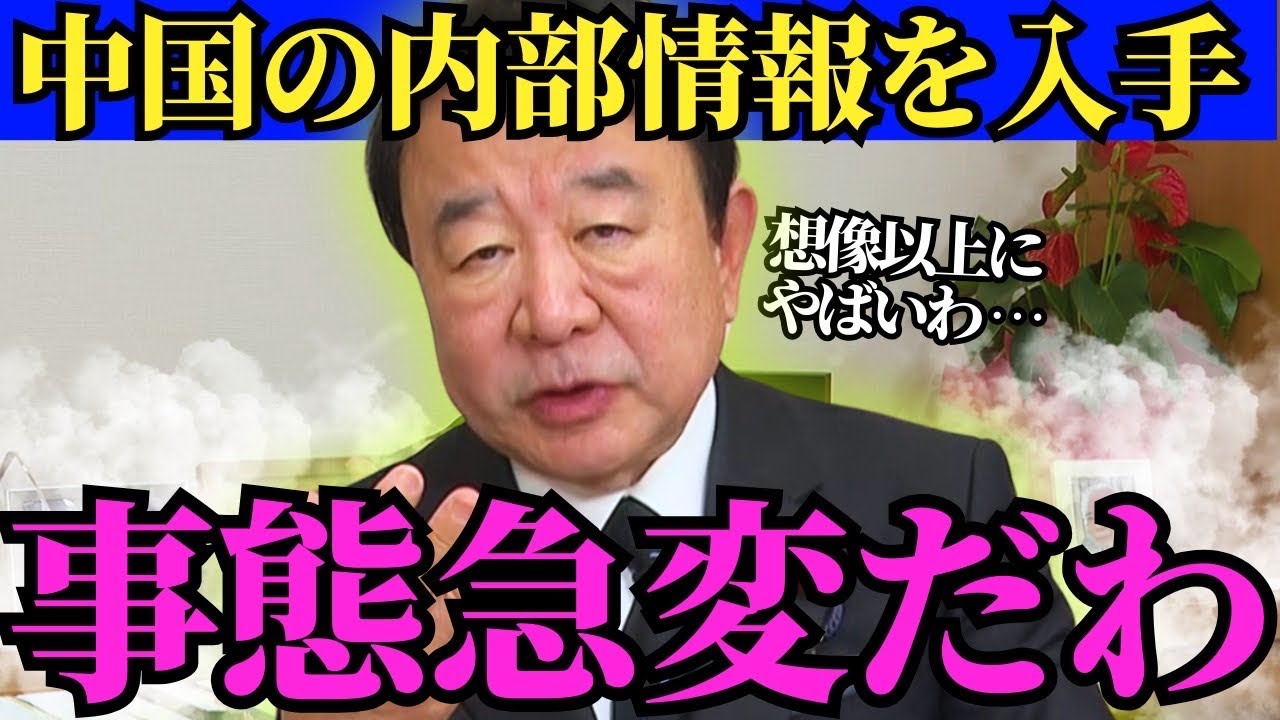 ※中国がトンデモない事態になっています…青山氏の告発に全員が驚愕【青山繁晴　高市早苗　自民党】