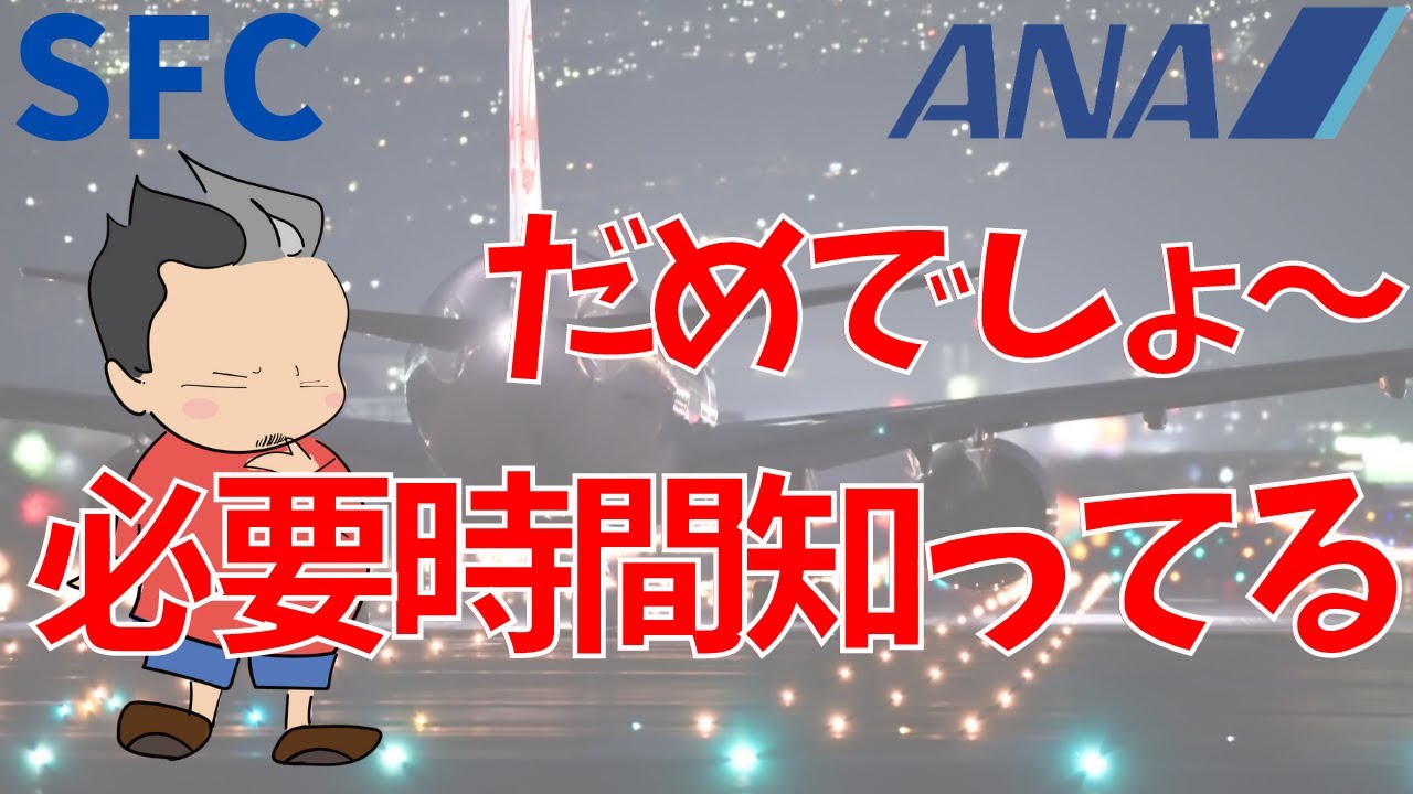 乗り遅れたでは許されない！国内・国際線の乗り換えには何時間必要?【SFC修行】~ANAダイヤモンド会員が教える~